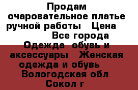 Продам очаровательное платье ручной работы › Цена ­ 18 000 - Все города Одежда, обувь и аксессуары » Женская одежда и обувь   . Вологодская обл.,Сокол г.